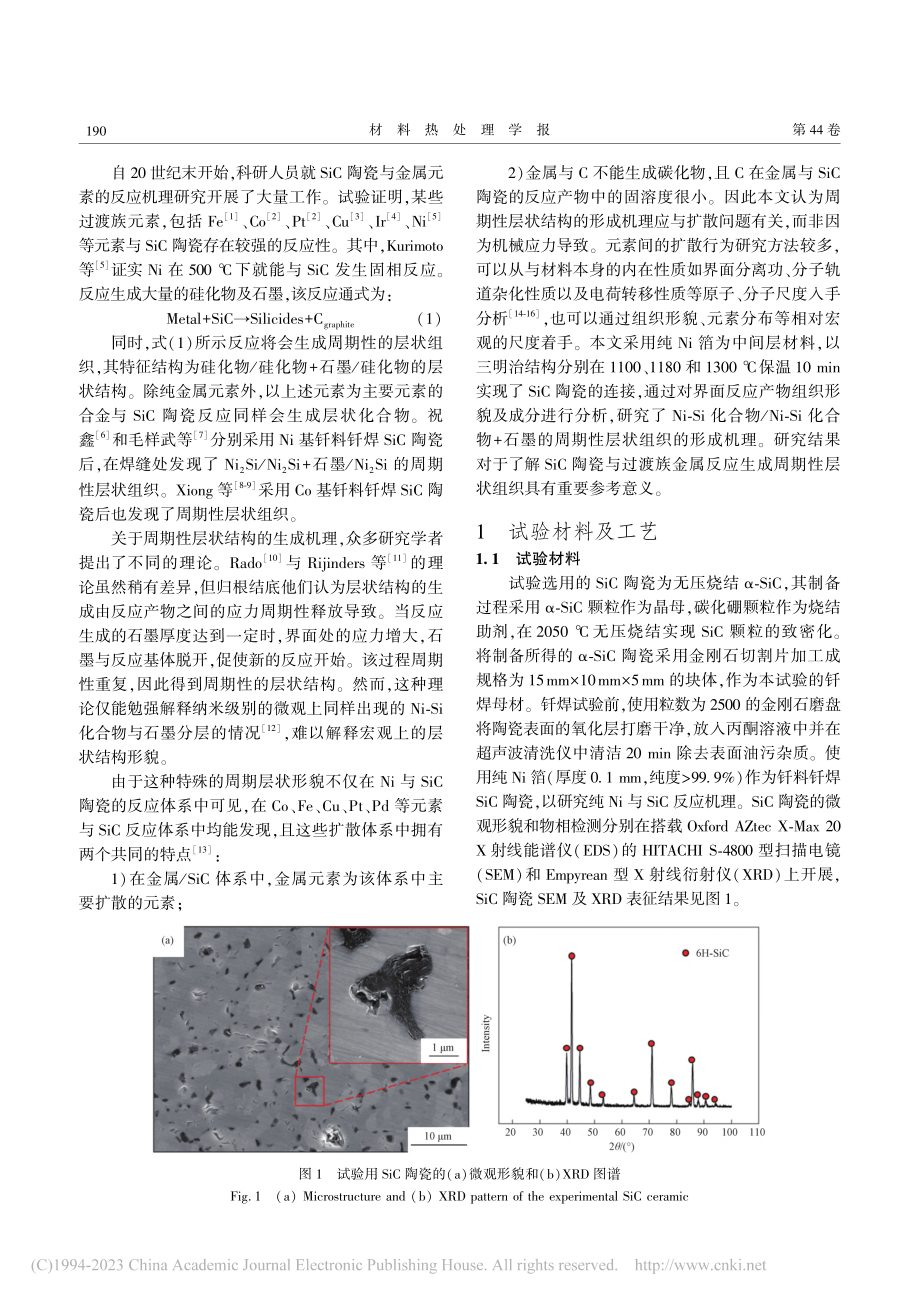 Ni与SiC陶瓷反应生成周期性层状组织的机理_石浩江.pdf_第2页