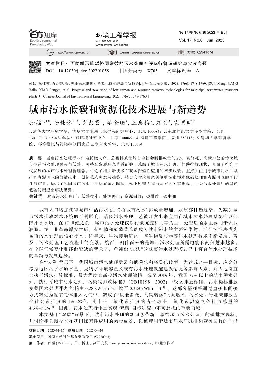 城市污水低碳和资源化技术进展与新趋势_孙猛.pdf_第1页