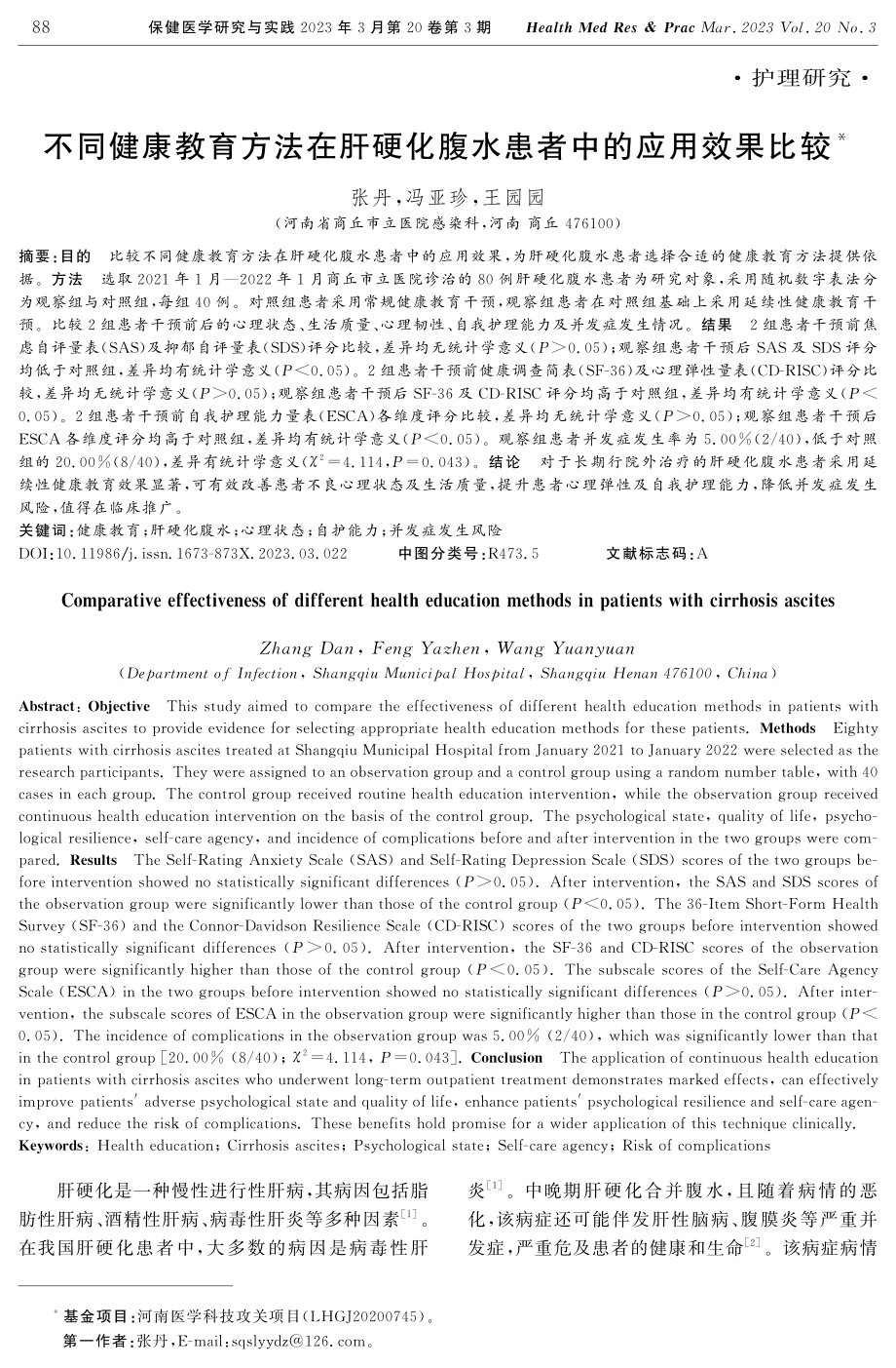 不同健康教育方法在肝硬化腹水患者中的应用效果比较.pdf_第1页