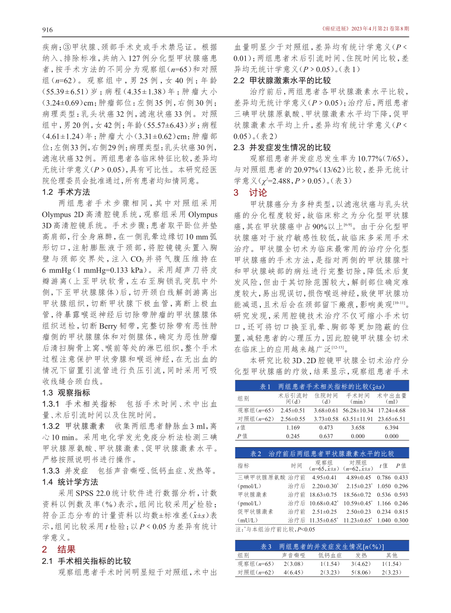 3D腔镜甲状腺全切术治疗分化型甲状腺癌的疗效.pdf_第2页