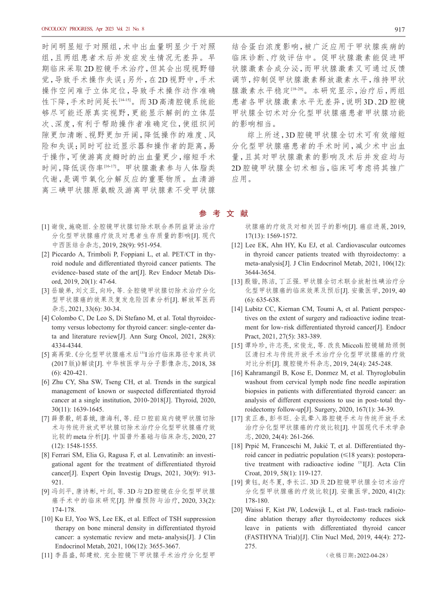 3D腔镜甲状腺全切术治疗分化型甲状腺癌的疗效.pdf_第3页