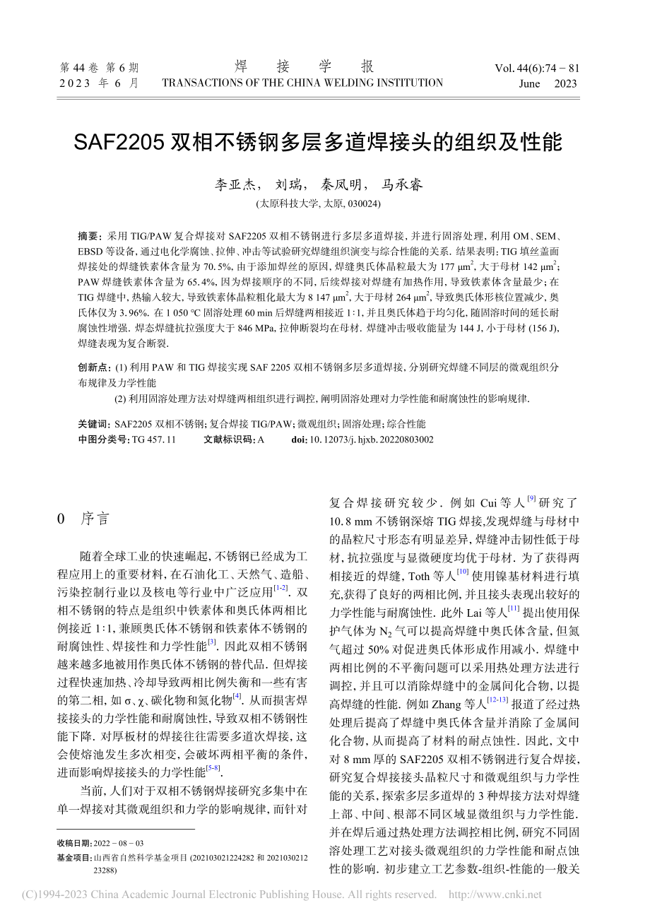 SAF2205双相不锈钢多层多道焊接头的组织及性能_李亚杰.pdf_第1页