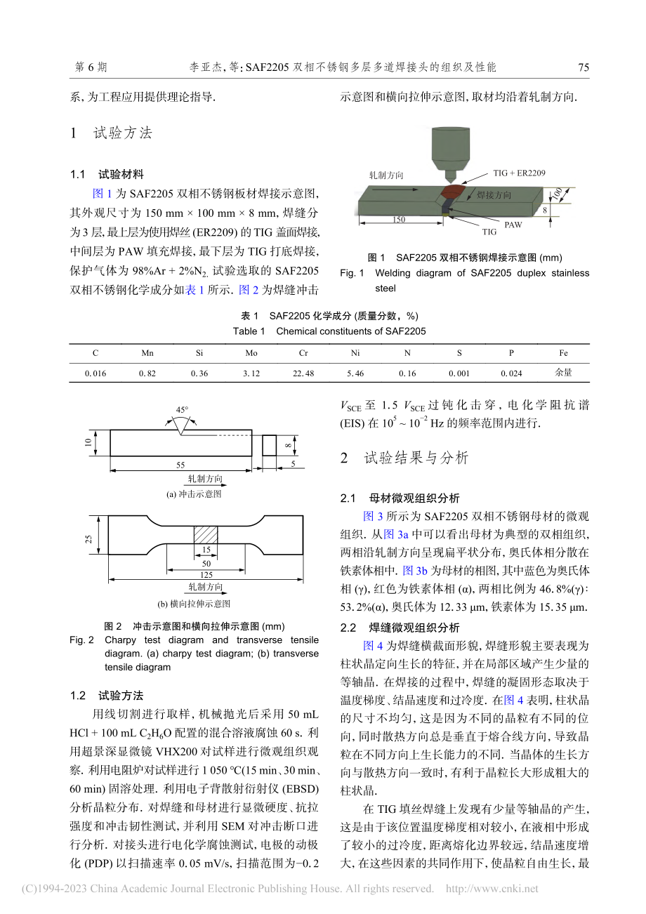 SAF2205双相不锈钢多层多道焊接头的组织及性能_李亚杰.pdf_第2页