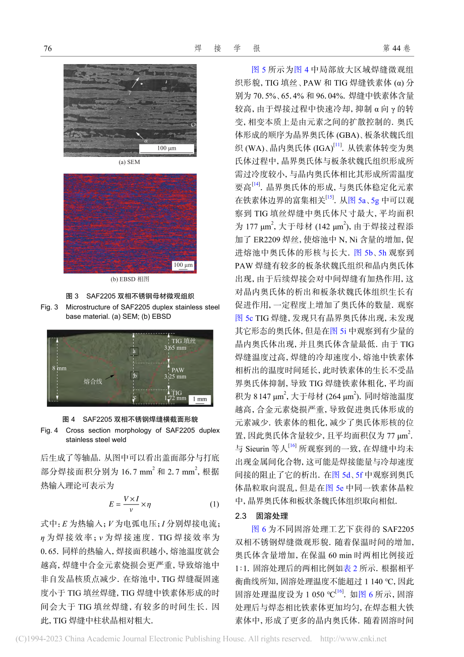 SAF2205双相不锈钢多层多道焊接头的组织及性能_李亚杰.pdf_第3页