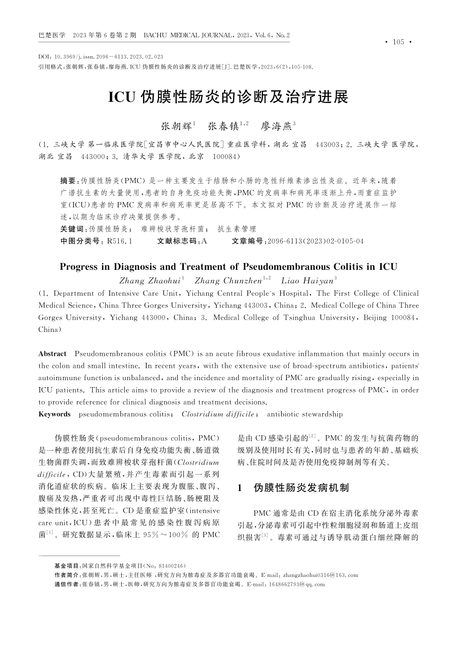 ICU伪膜性肠炎的诊断及治疗进展.pdf_第1页