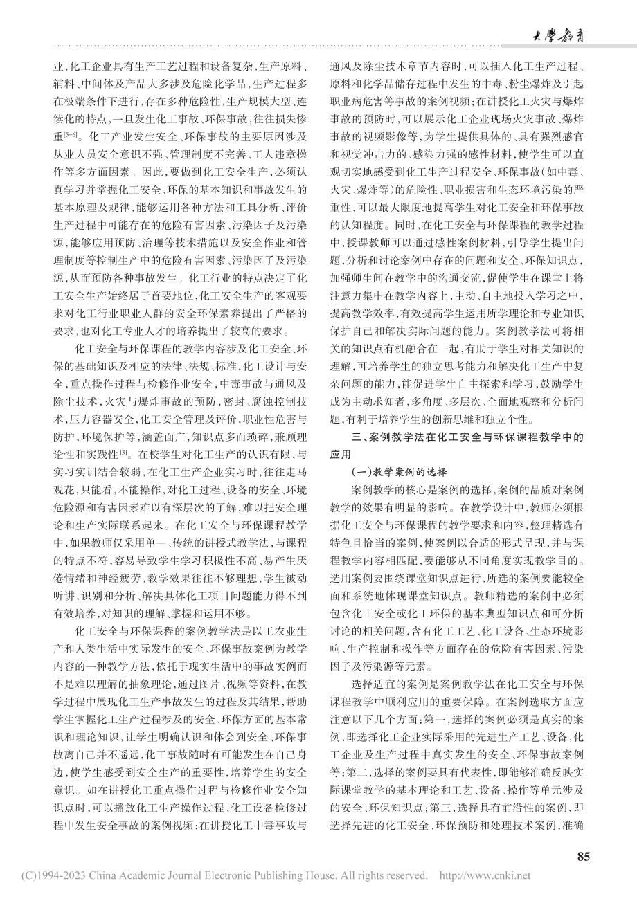 案例教学法在化工安全与环保课程中的应用研究_苏毅.pdf_第2页