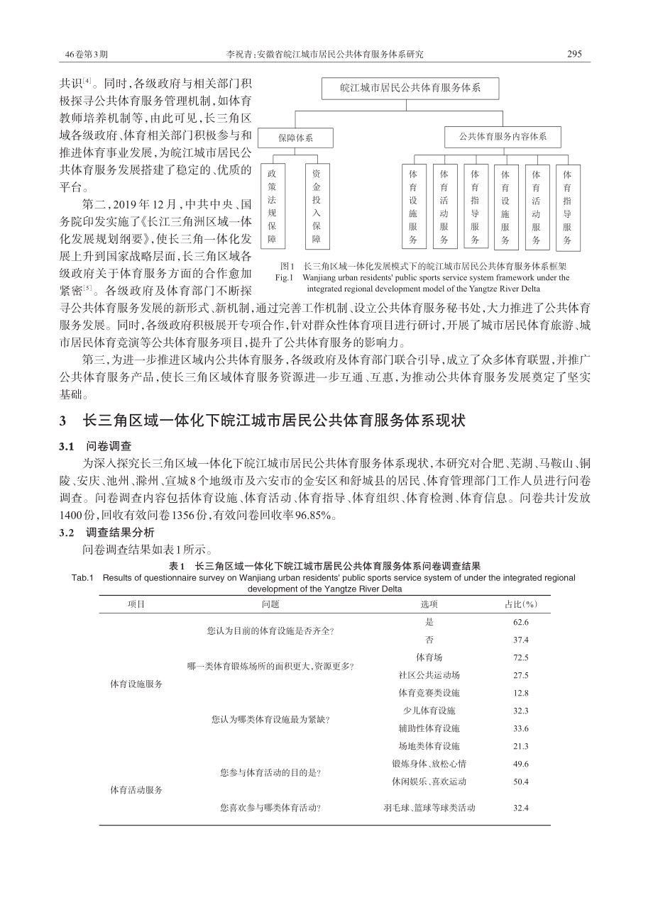 安徽省皖江城市居民公共体育服务体系研究.pdf_第2页