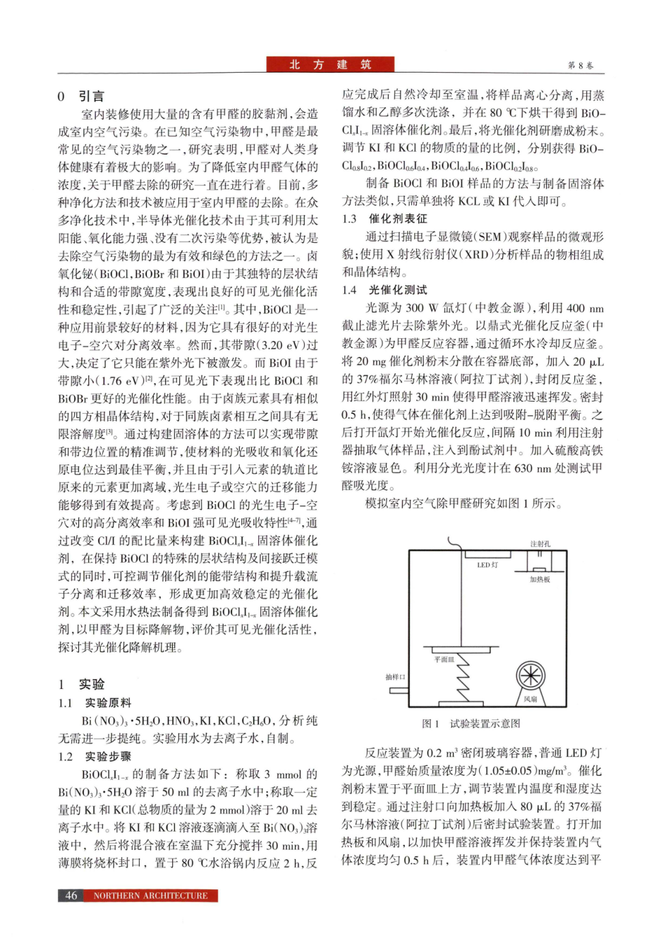 BiOCl_%28x%29I_%281-x%29纳米花固溶体光催化剂制备及室内空气环境净化研究.pdf_第2页