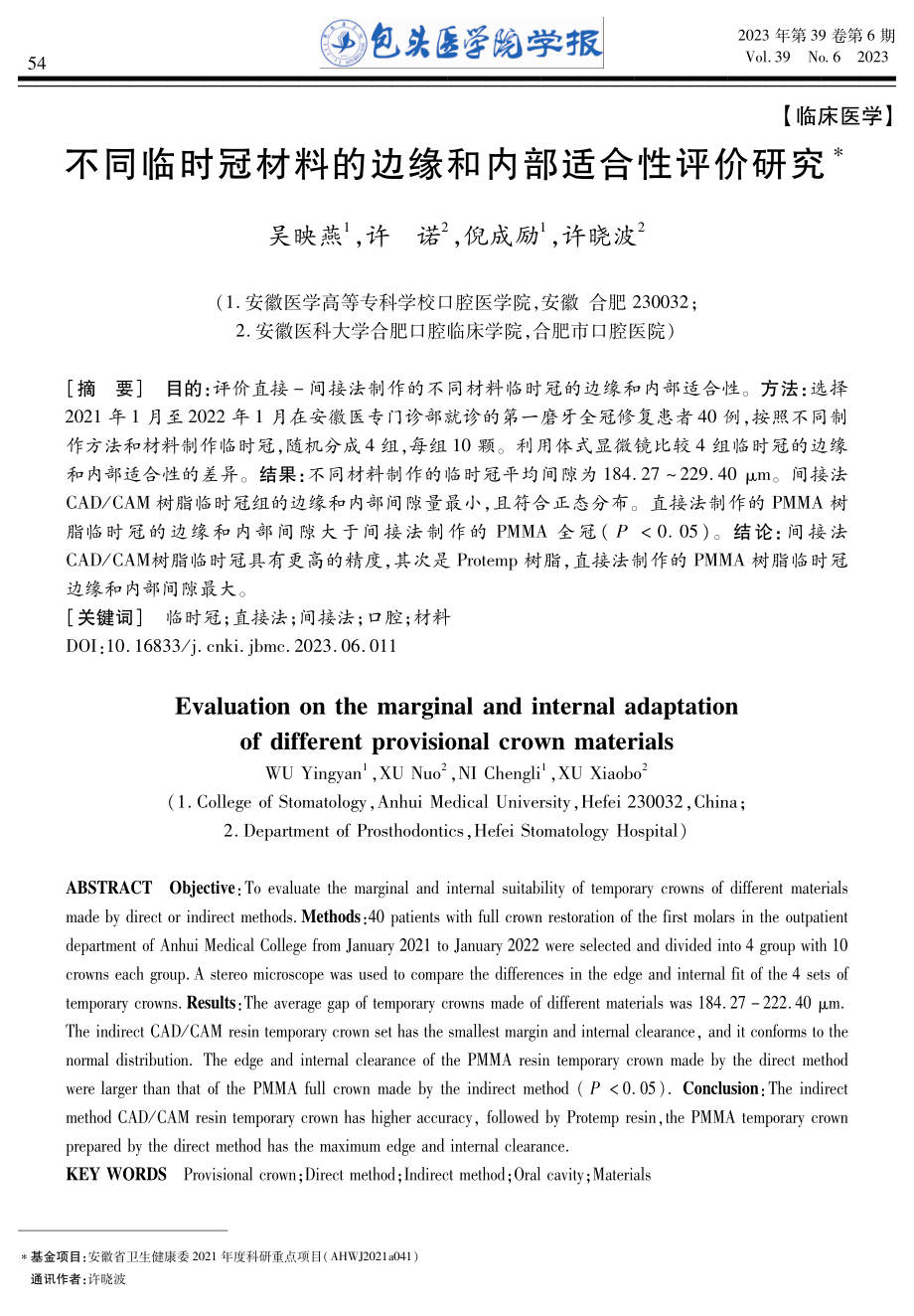 不同临时冠材料的边缘和内部适合性评价研究.pdf_第1页