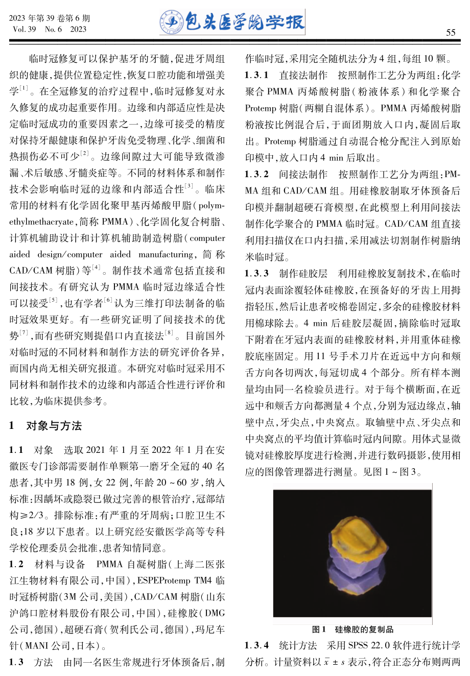 不同临时冠材料的边缘和内部适合性评价研究.pdf_第2页