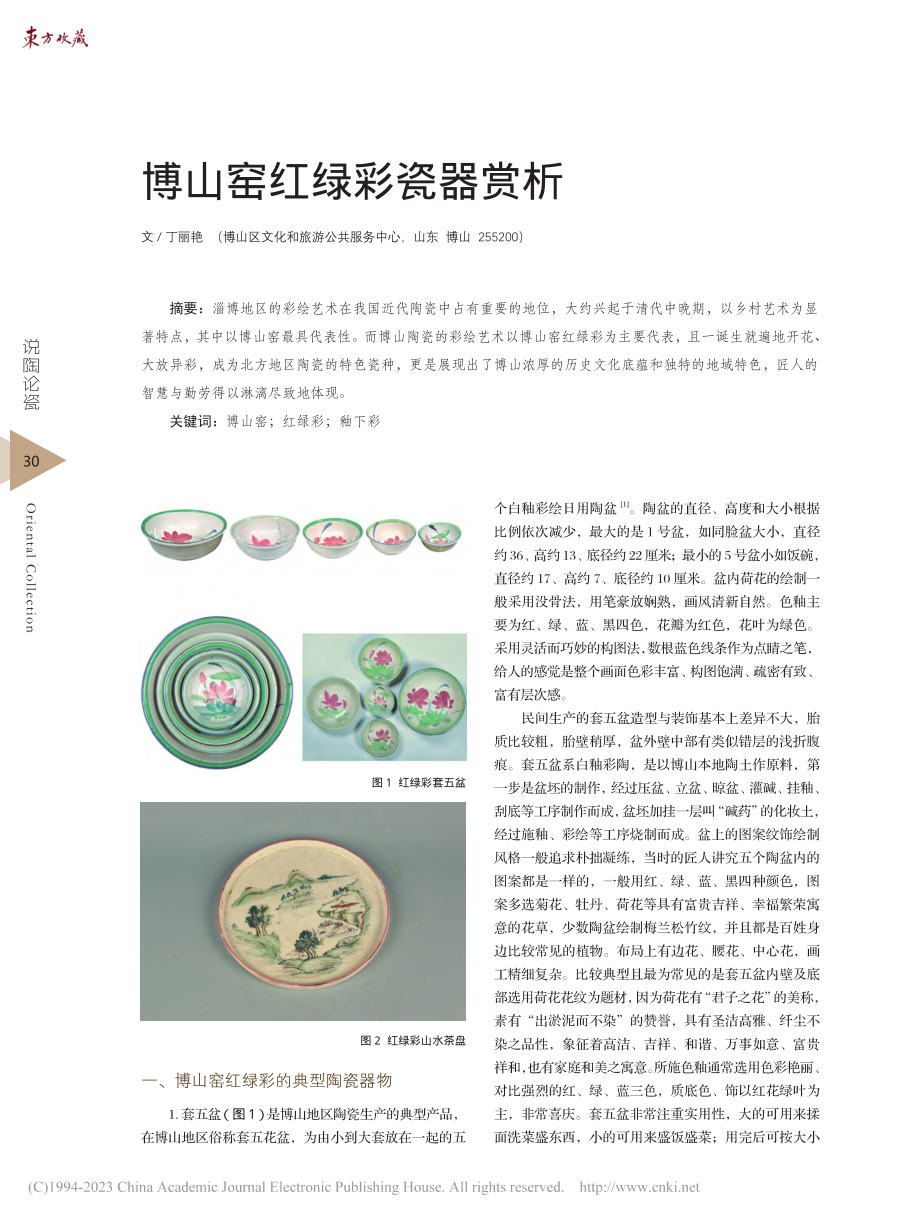 博山窑红绿彩瓷器赏析_丁丽艳.pdf_第1页