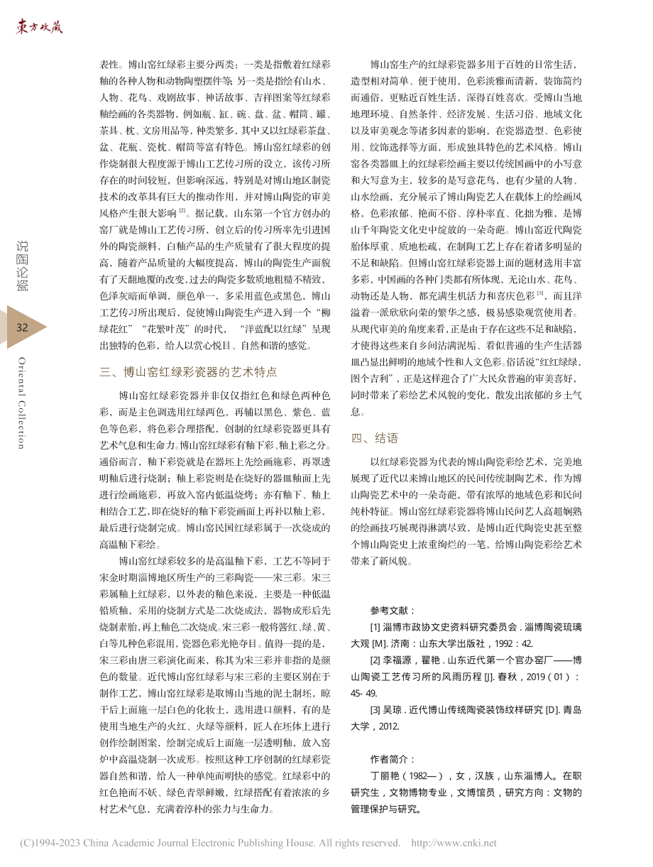 博山窑红绿彩瓷器赏析_丁丽艳.pdf_第3页