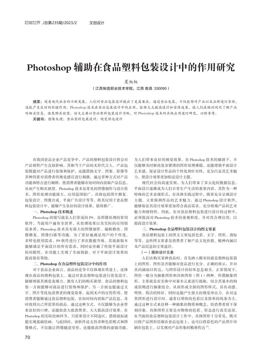 Photoshop辅助在食品塑料包装设计中的作用研究.pdf_第1页