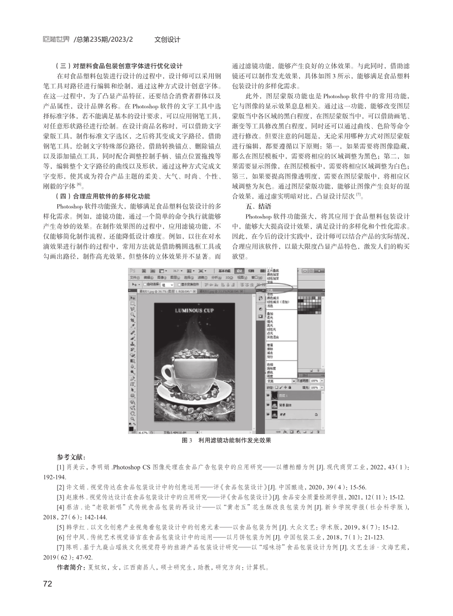 Photoshop辅助在食品塑料包装设计中的作用研究.pdf_第3页