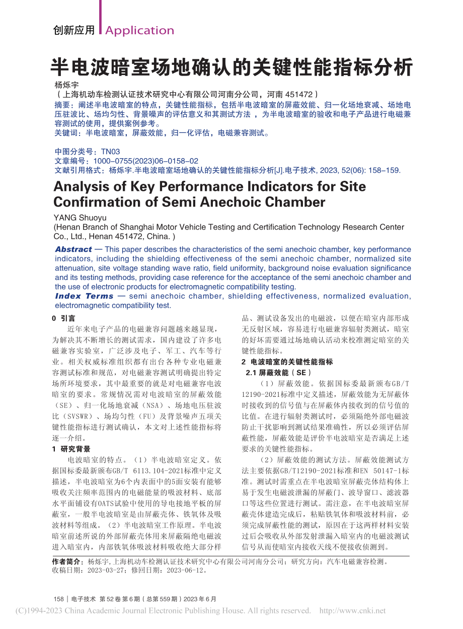 半电波暗室场地确认的关键性能指标分析_杨烁宇.pdf_第1页