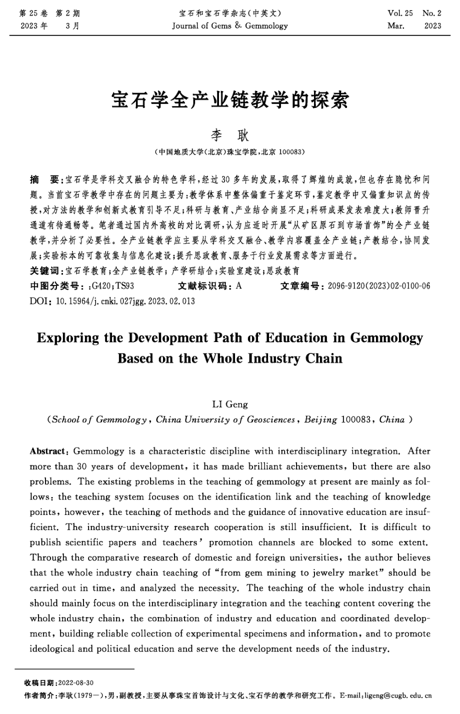 宝石学全产业链教学的探索.pdf_第1页