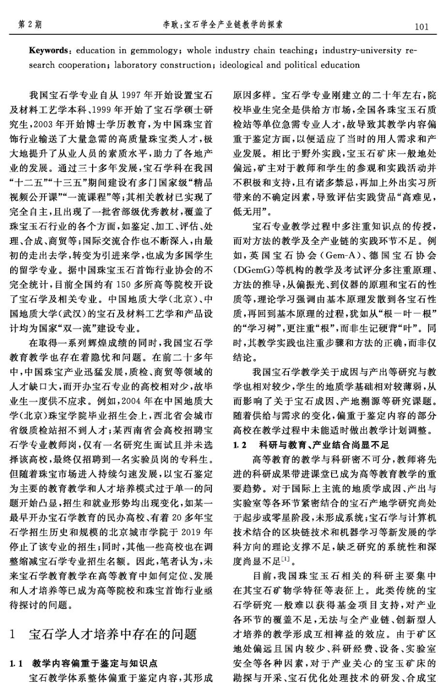 宝石学全产业链教学的探索.pdf_第2页