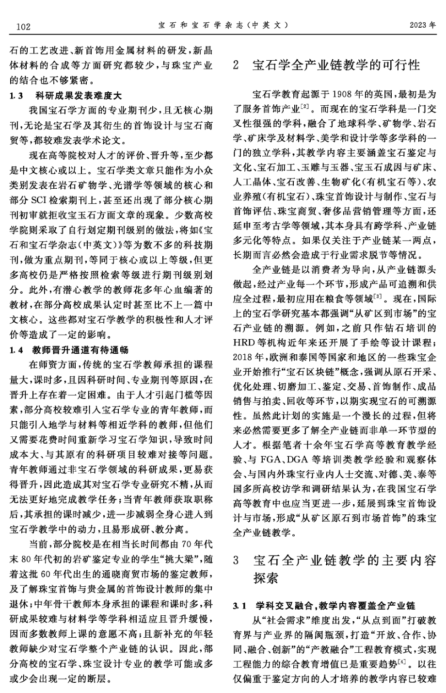 宝石学全产业链教学的探索.pdf_第3页