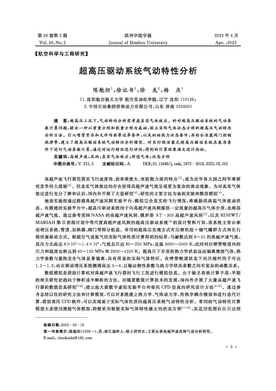 超高压驱动系统气动特性分析.pdf_第1页