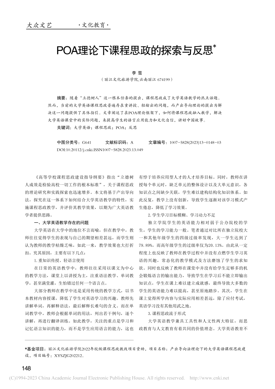 POA理论下课程思政的探索与反思_李雪.pdf_第1页