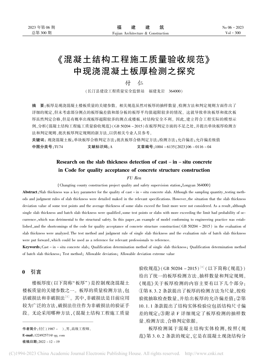 《混凝土结构工程施工质量验...中现浇混凝土板厚检测之探究_付仁.pdf_第1页