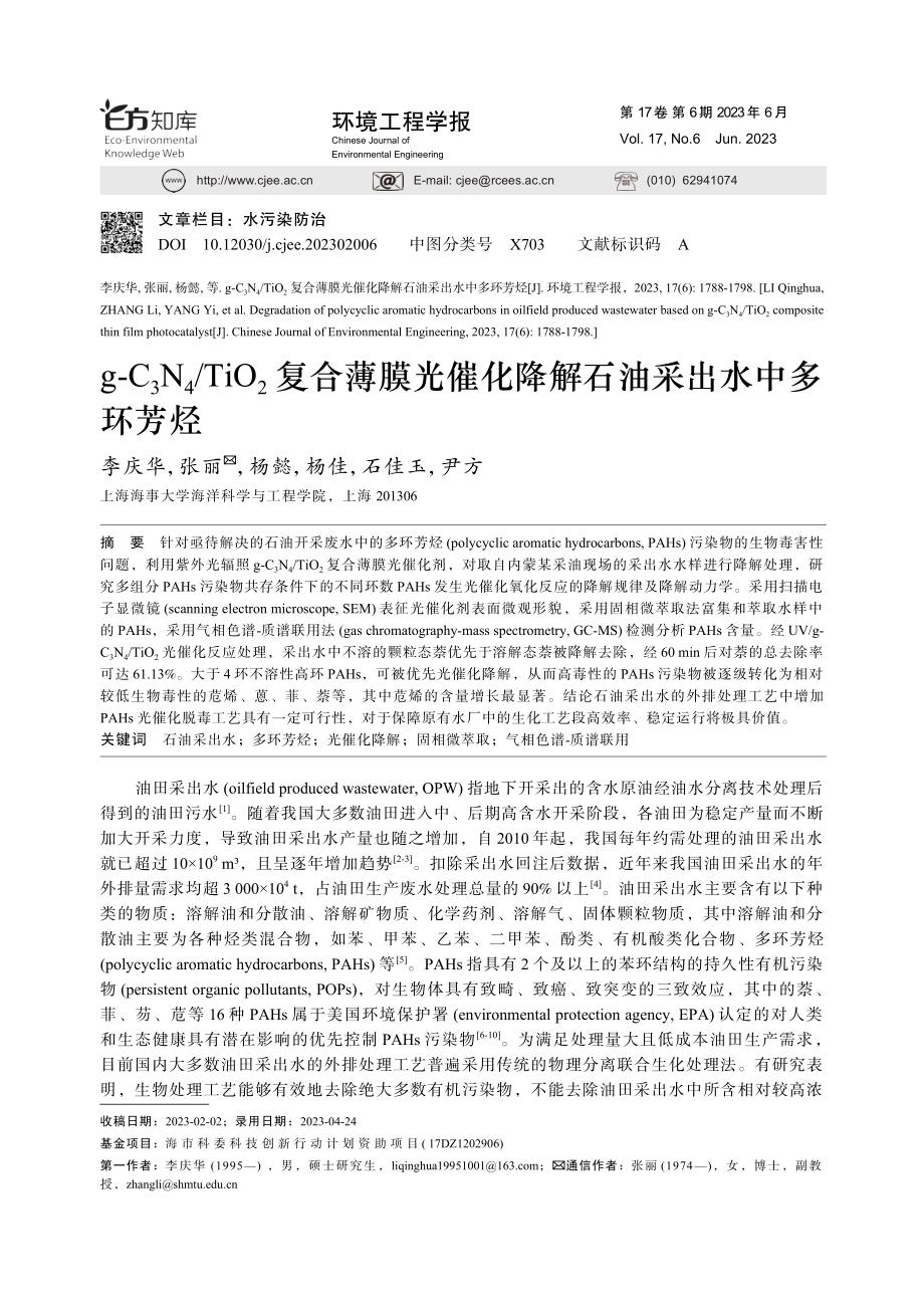 g-C_3N_4_TiO_...化降解石油采出水中多环芳烃_李庆华.pdf_第1页