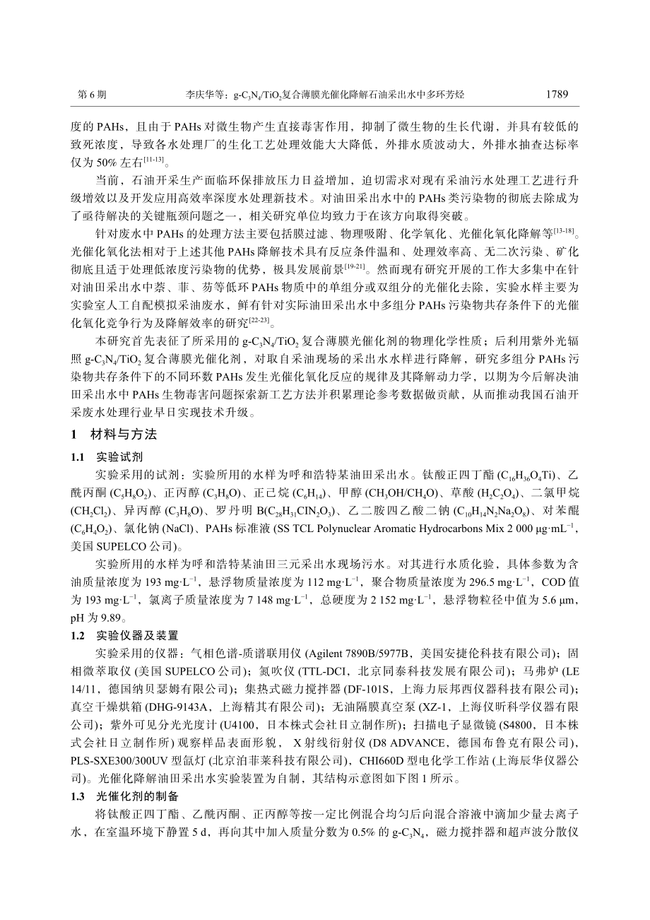 g-C_3N_4_TiO_...化降解石油采出水中多环芳烃_李庆华.pdf_第2页