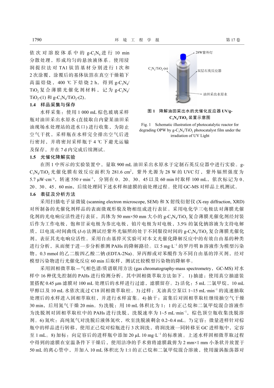 g-C_3N_4_TiO_...化降解石油采出水中多环芳烃_李庆华.pdf_第3页