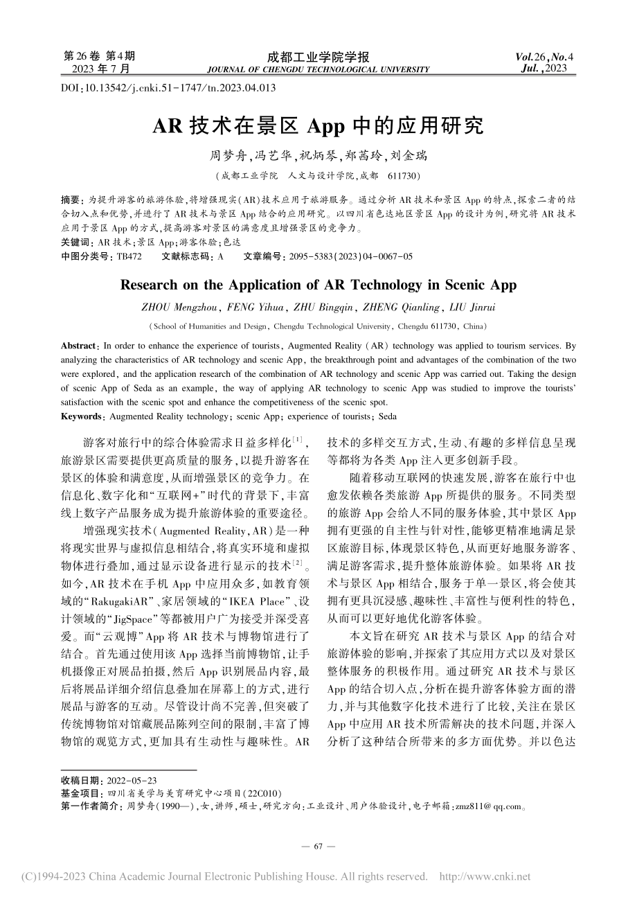 AR技术在景区App中的应用研究_周梦舟.pdf_第1页