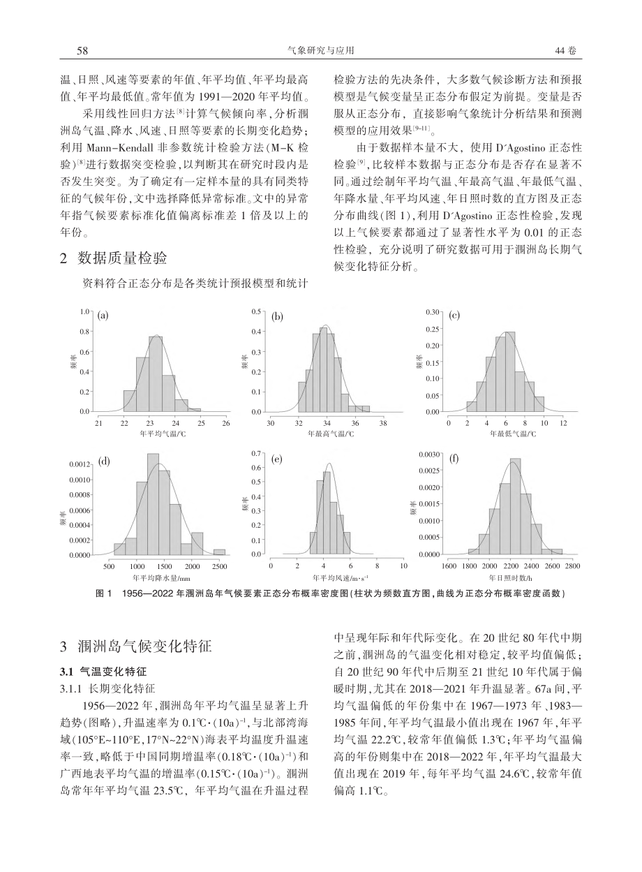 1956—2022年涠洲岛气候变化特征分析_苏玉雯.pdf_第2页