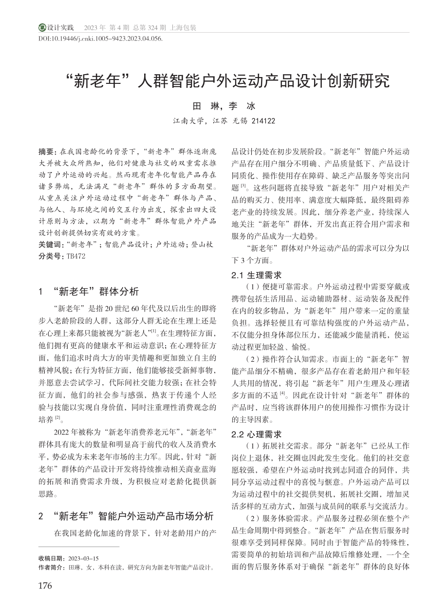 “新老年”人群智能户外运动产品设计创新研究_田琳.pdf_第1页