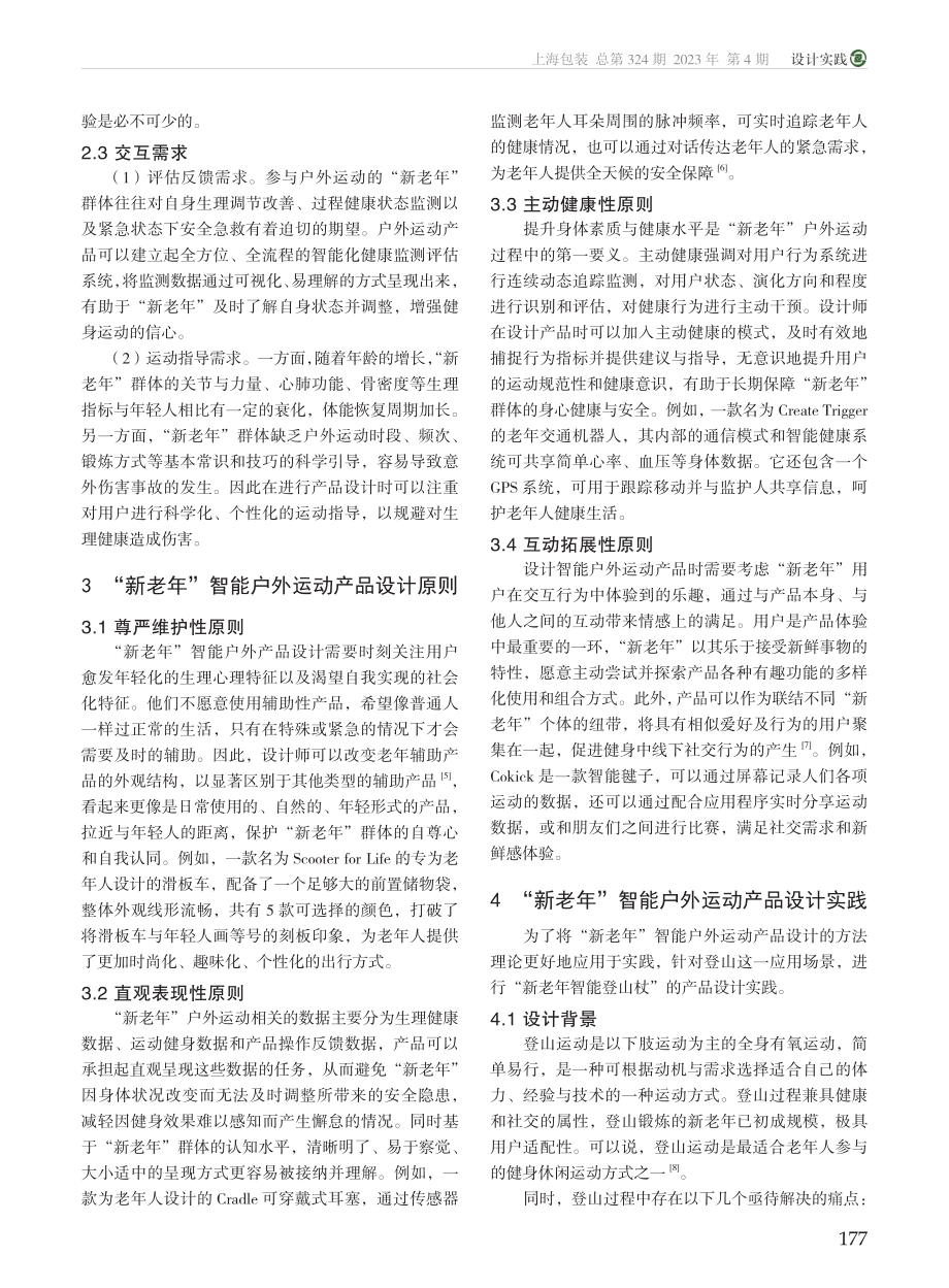 “新老年”人群智能户外运动产品设计创新研究_田琳.pdf_第2页