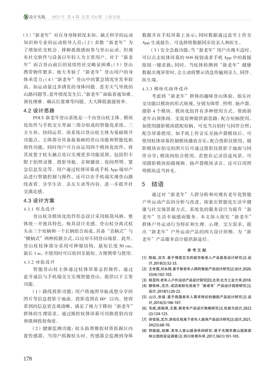 “新老年”人群智能户外运动产品设计创新研究_田琳.pdf_第3页