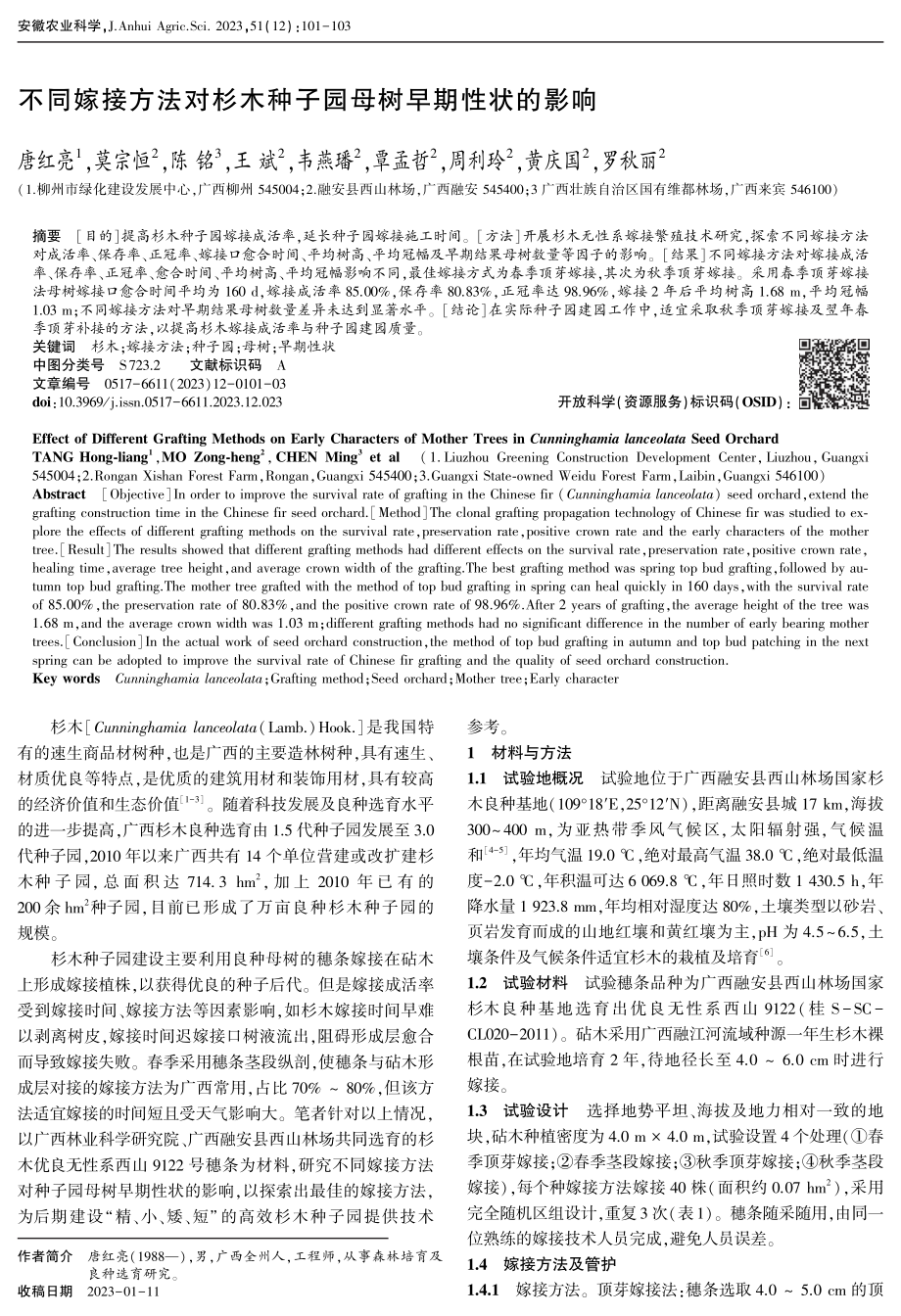 不同嫁接方法对杉木种子园母树早期性状的影响.pdf_第1页