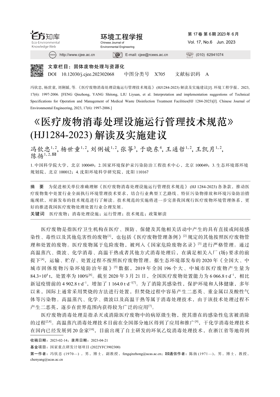 《医疗废物消毒处理设施运行...-2023)解读及实施建议_冯钦忠.pdf_第1页