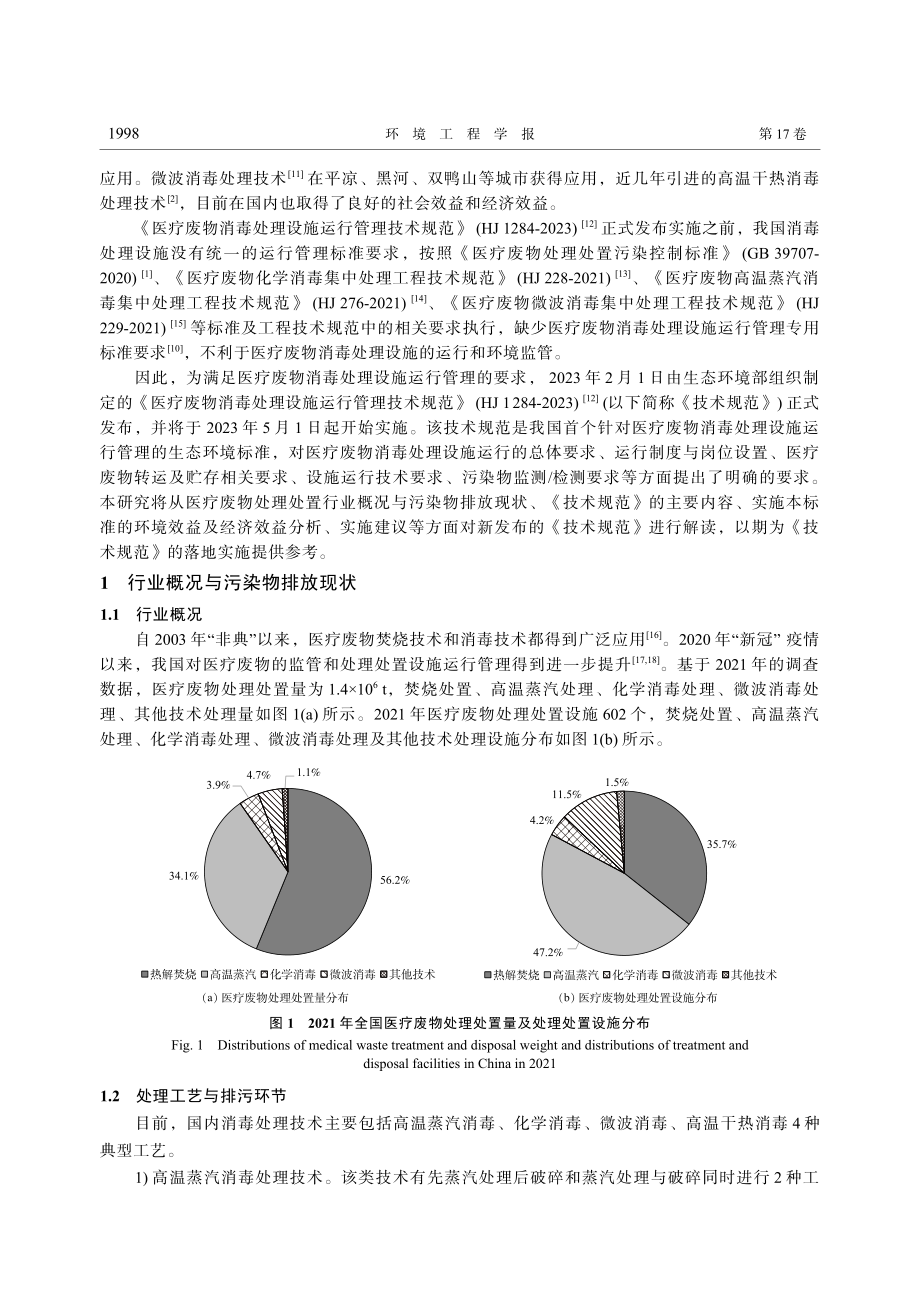 《医疗废物消毒处理设施运行...-2023)解读及实施建议_冯钦忠.pdf_第2页