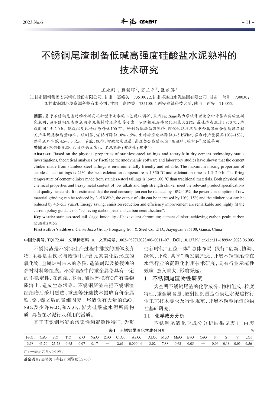 不锈钢尾渣制备低碱高强度硅酸盐水泥熟料的技术研究_王永刚.pdf_第1页