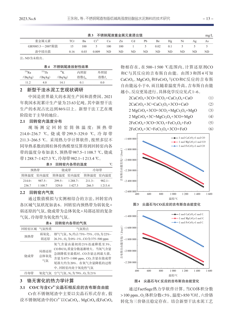 不锈钢尾渣制备低碱高强度硅酸盐水泥熟料的技术研究_王永刚.pdf_第3页