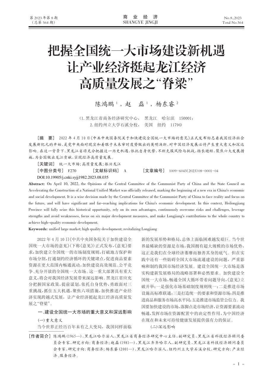 把握全国统一大市场建设新机...江经济高质量发展之“脊梁”_陈鸿鹏.pdf_第1页