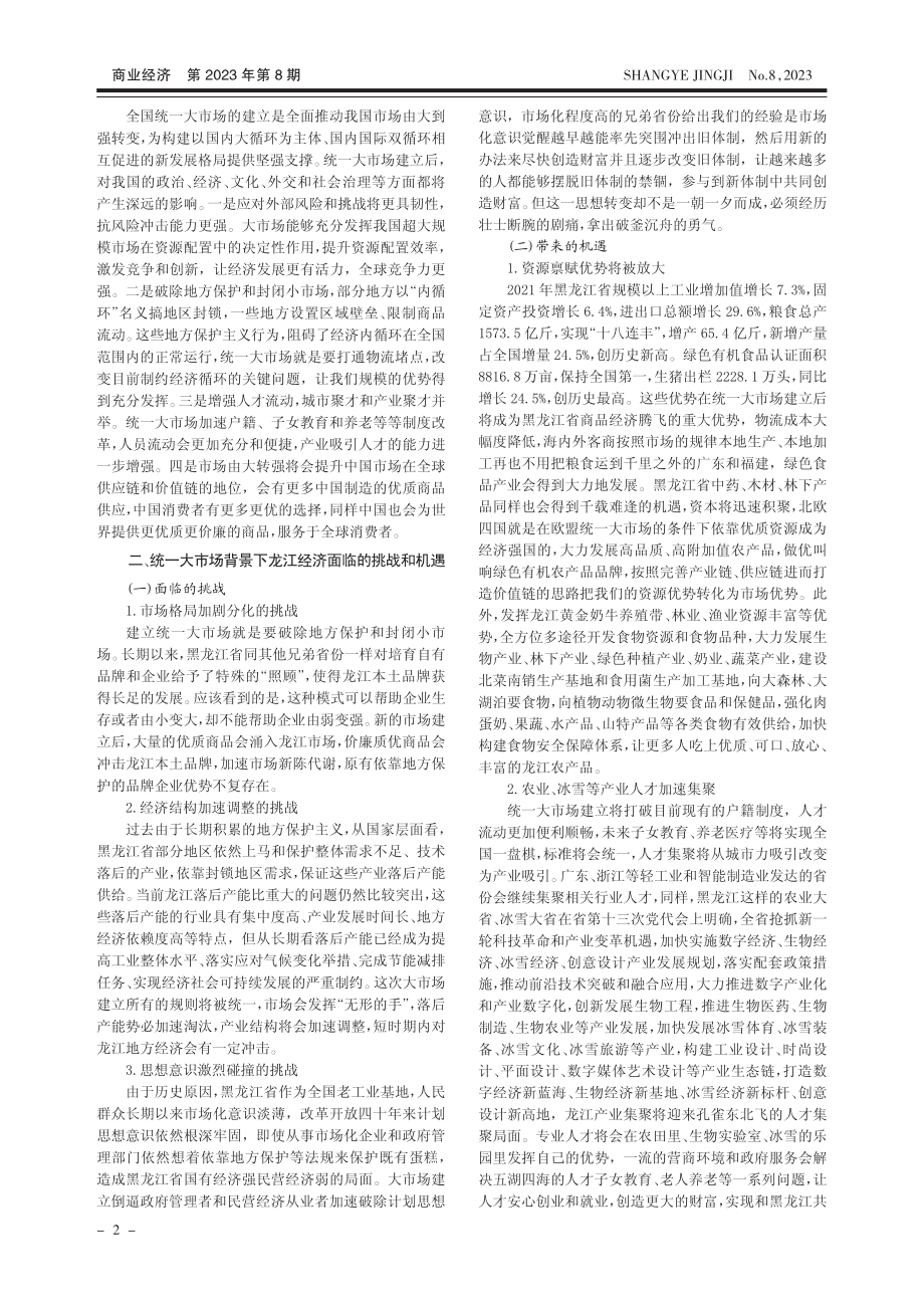 把握全国统一大市场建设新机...江经济高质量发展之“脊梁”_陈鸿鹏.pdf_第2页