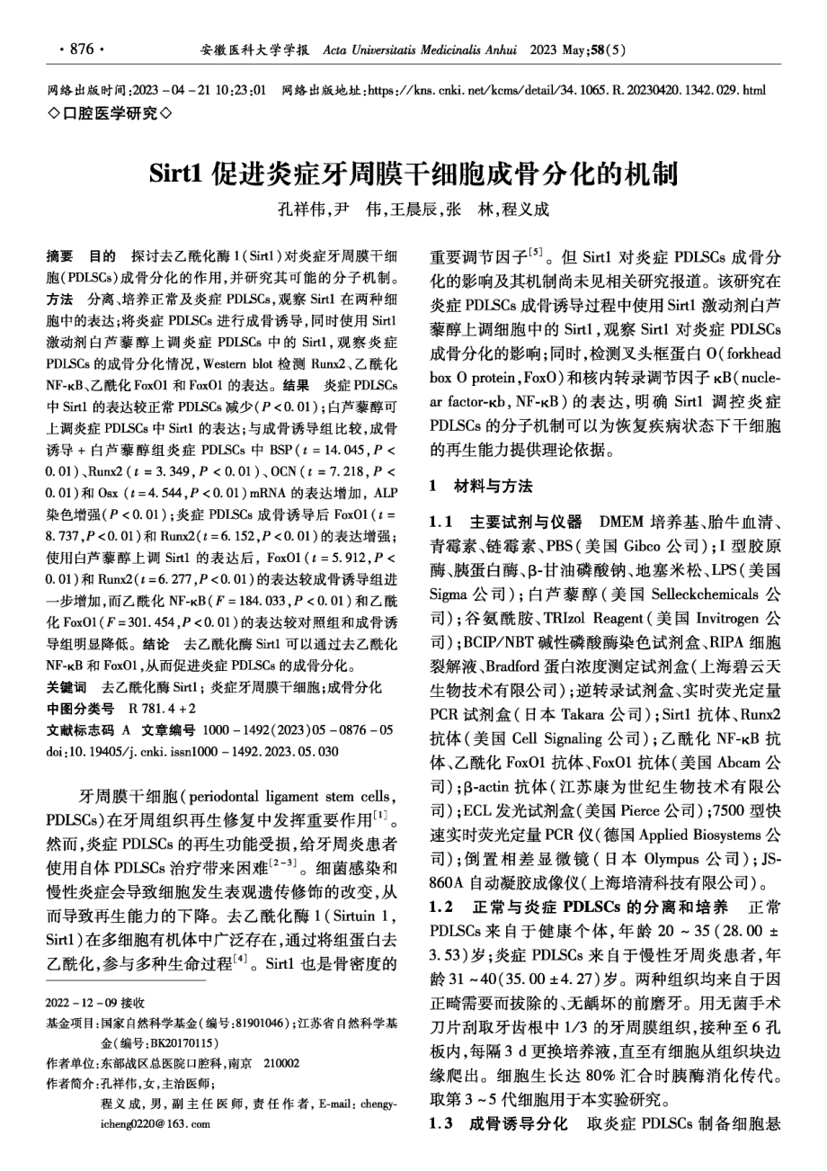 Sirt1促进炎症牙周膜干细胞成骨分化的机制.pdf_第1页