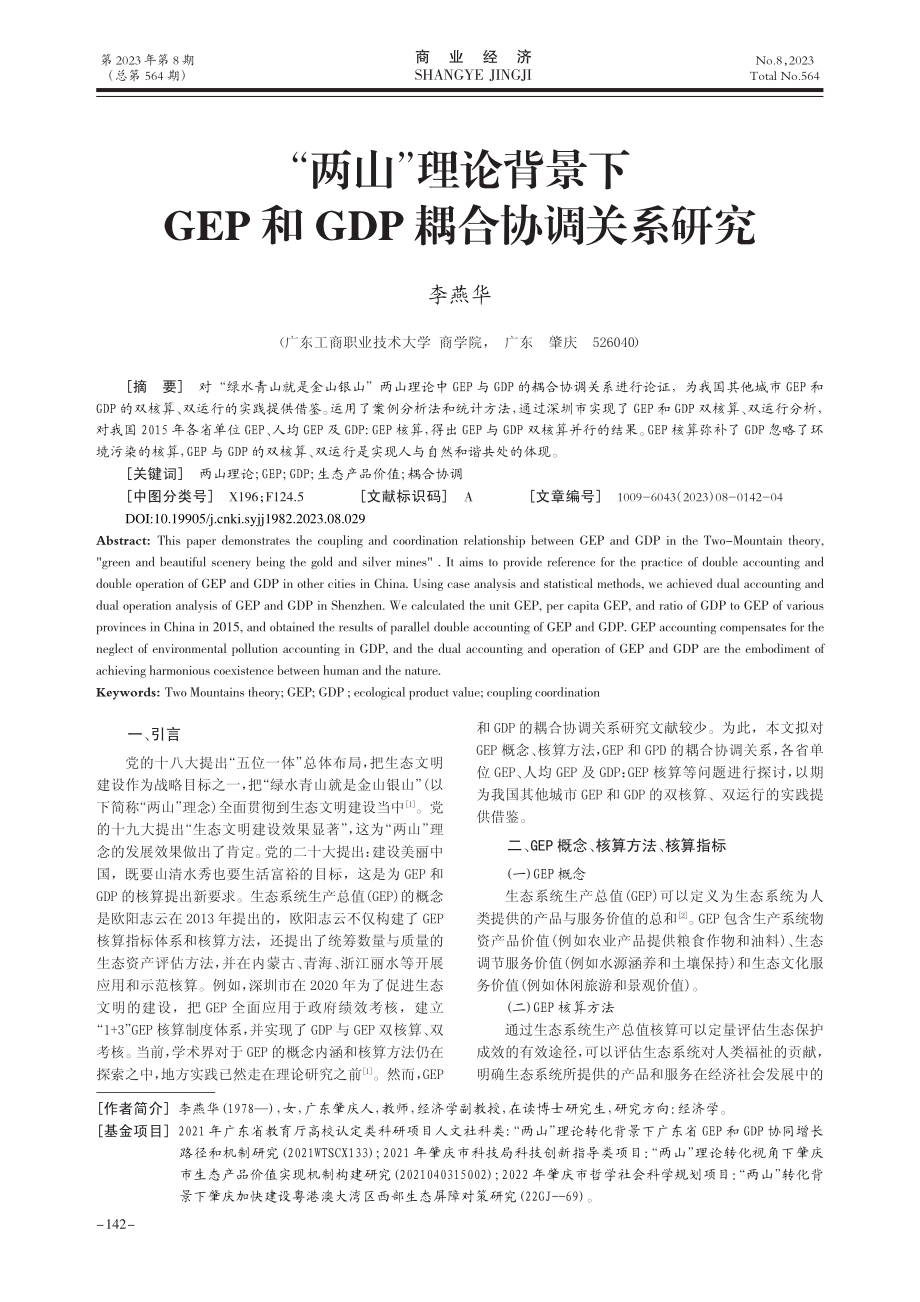 “两山”理论背景下GEP和GDP耦合协调关系研究_李燕华.pdf_第1页