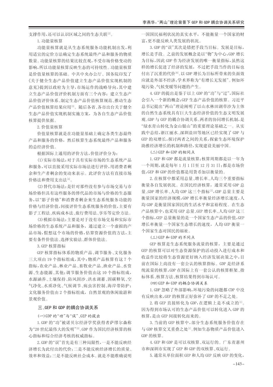 “两山”理论背景下GEP和GDP耦合协调关系研究_李燕华.pdf_第2页