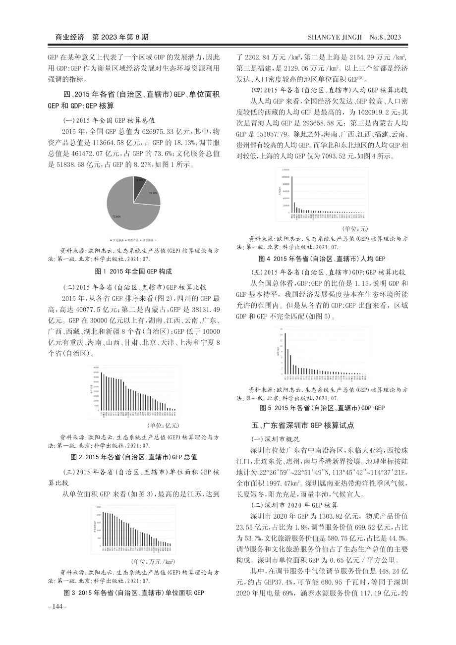 “两山”理论背景下GEP和GDP耦合协调关系研究_李燕华.pdf_第3页