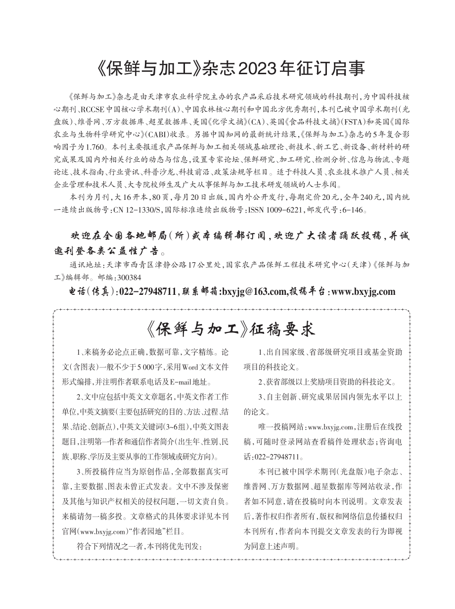 《保鲜与加工》杂志2023年征订启事.pdf_第1页