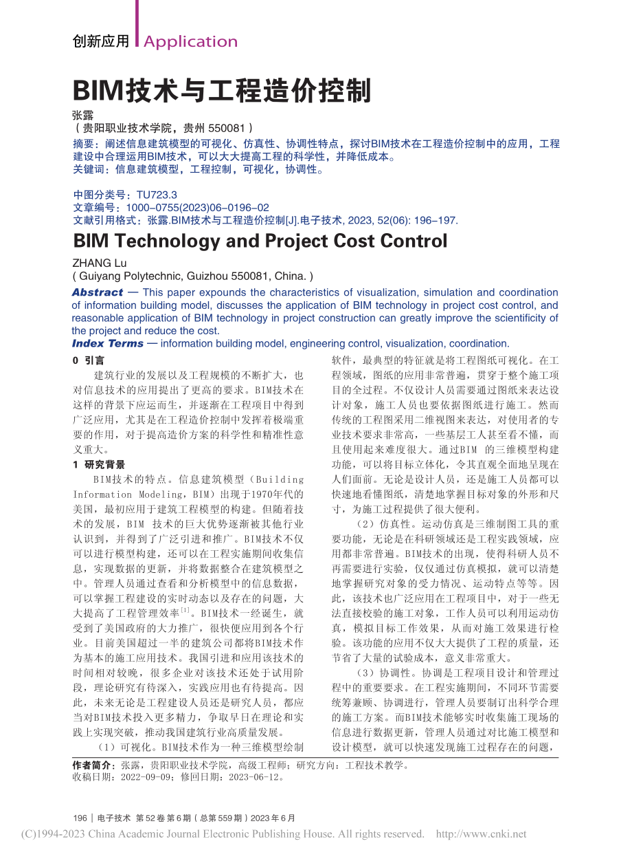 BIM技术与工程造价控制_张露.pdf_第1页