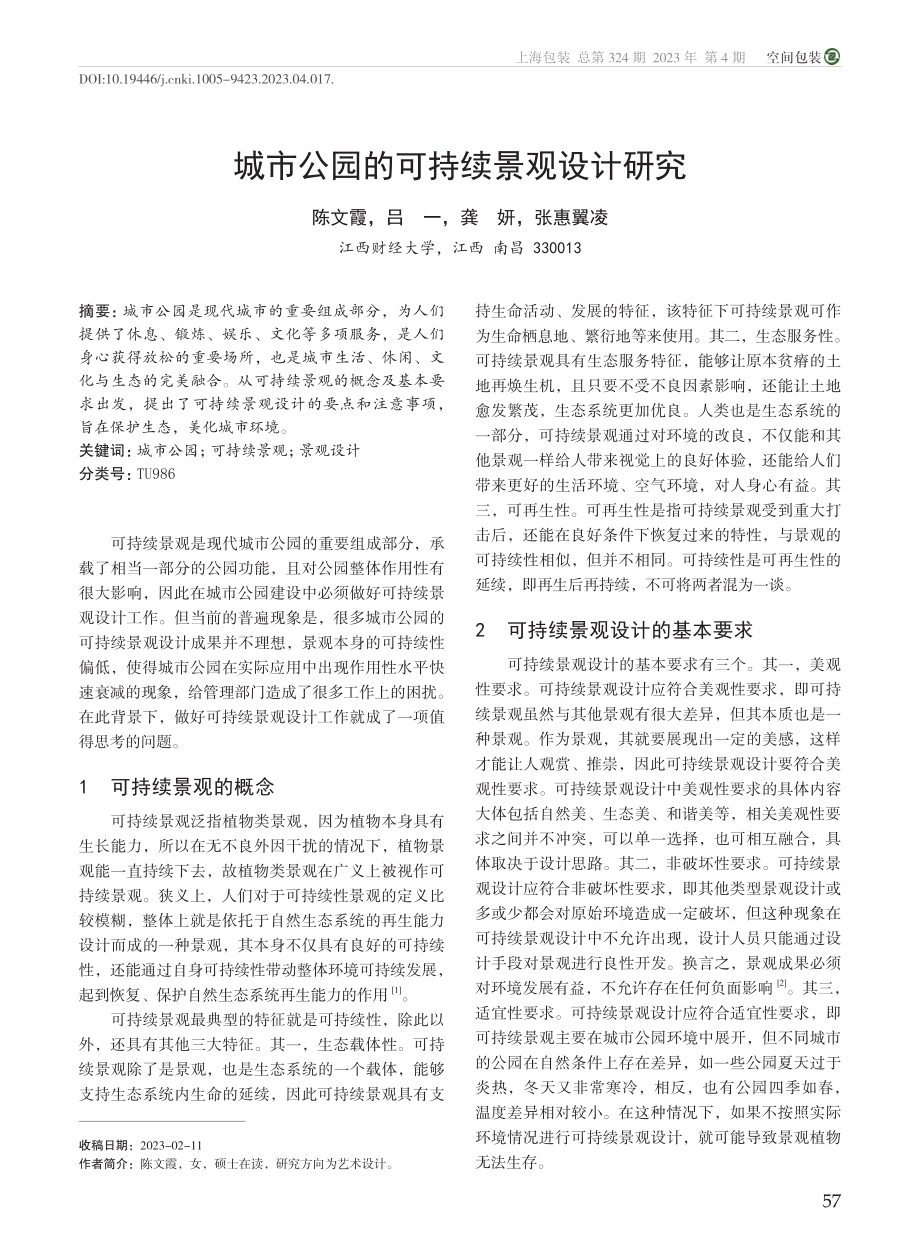 城市公园的可持续景观设计研究_陈文霞.pdf_第1页