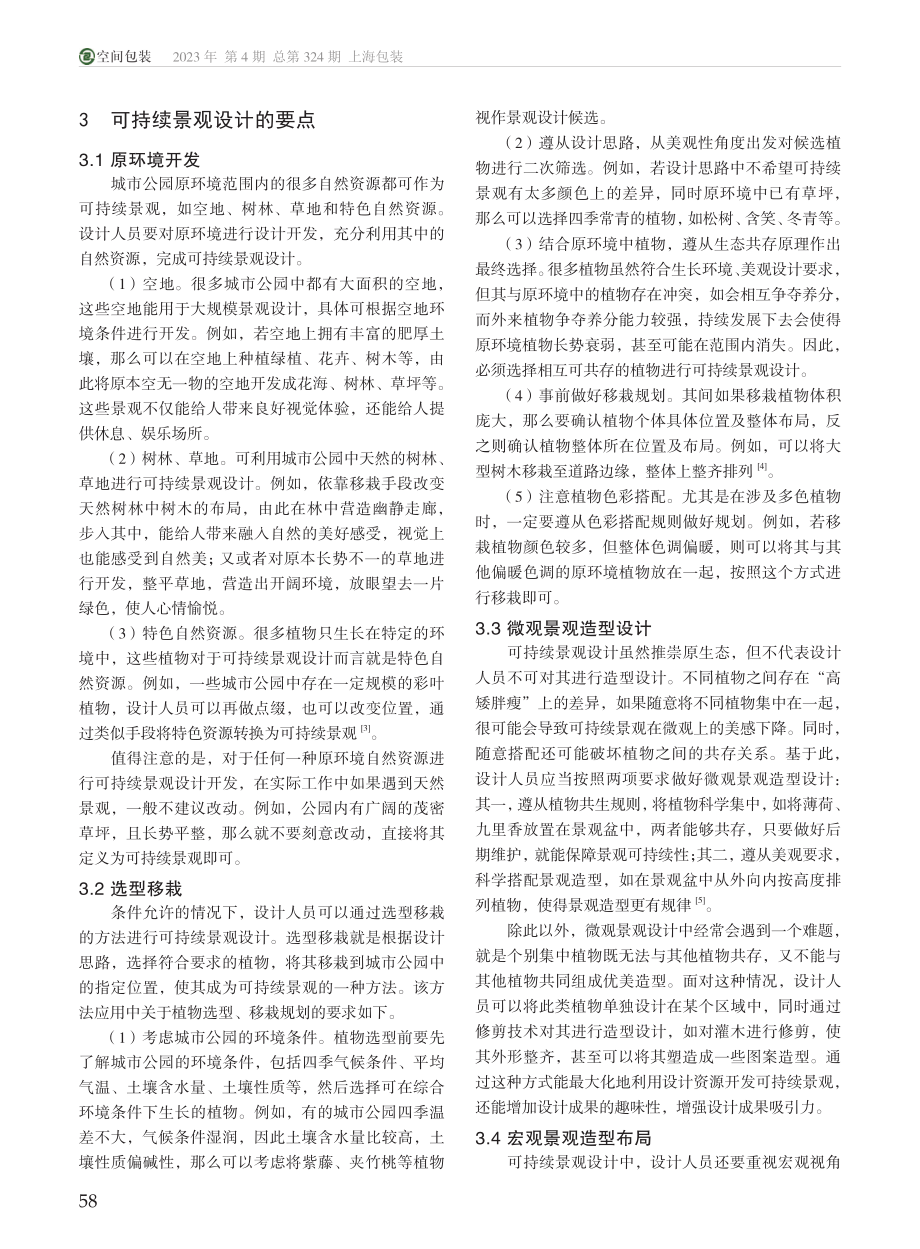 城市公园的可持续景观设计研究_陈文霞.pdf_第2页