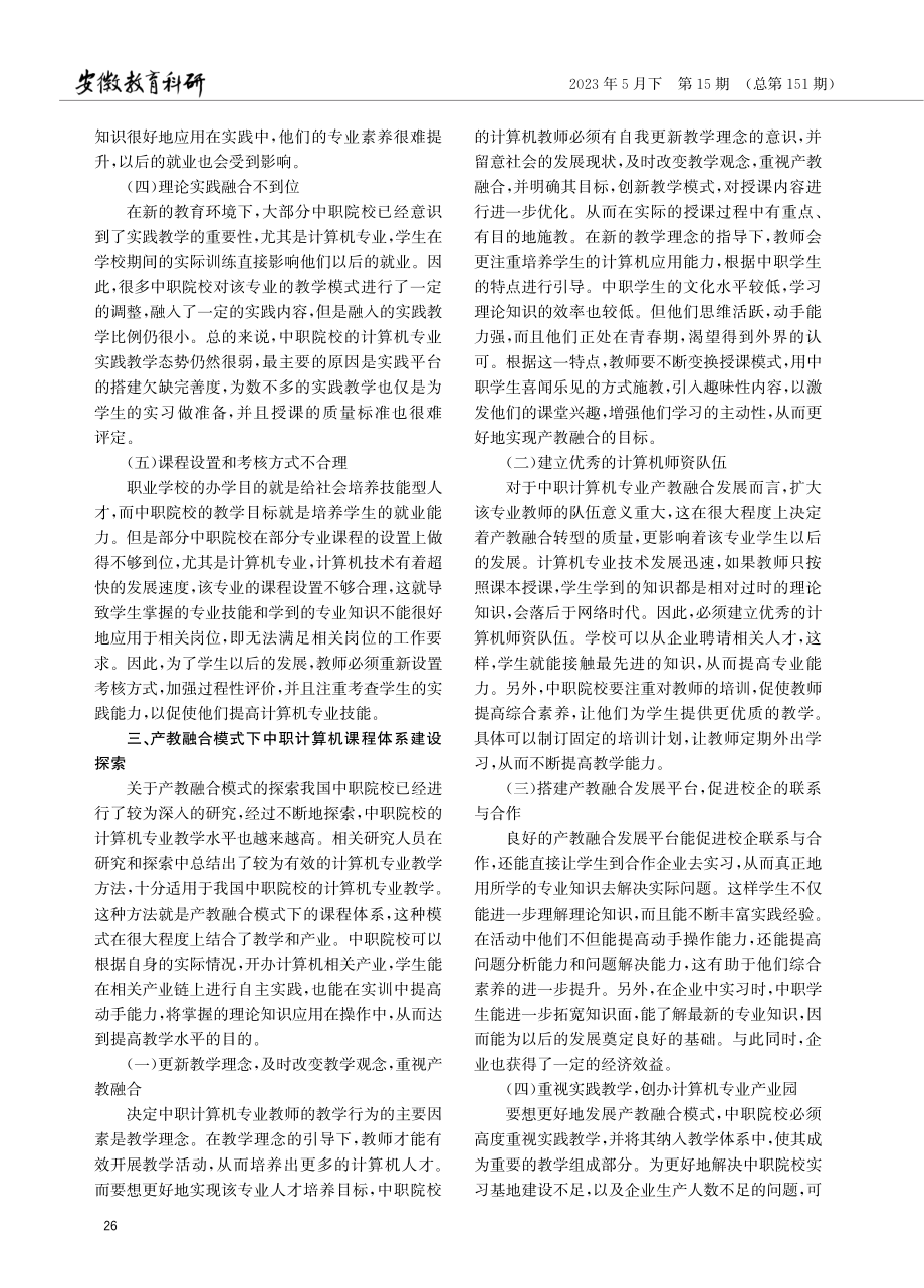 产教融合下中职计算机教学模式探讨.pdf_第2页