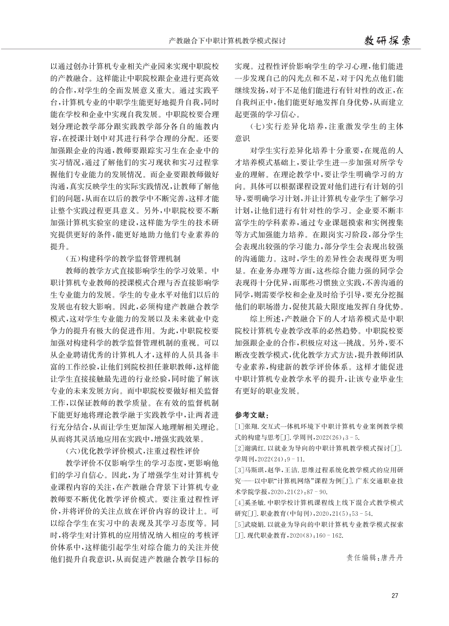 产教融合下中职计算机教学模式探讨.pdf_第3页